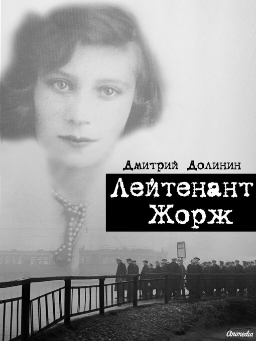 Cover image for Лейтенант Жорж